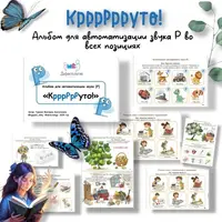 Альбом для автоматизации звука Р