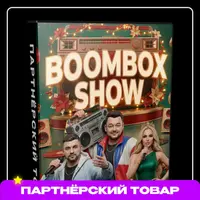 Интерактив Boombox Show