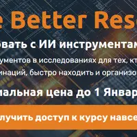 Стань лучшим исследователем