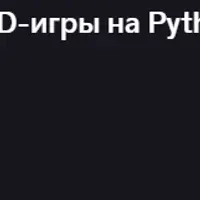 Курс по созданию простой 3D-игры на Python
