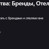 Маркетинг сотрудничества: бренды, отели, travel-индустрия