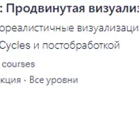 Blender: продвинутая визуализация интерьеров