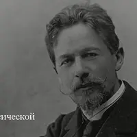 Чехов. Курс по классической русской литературе. Лекции № 10-18