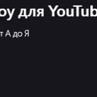 Видеомонтаж дизайн-шоу для YouTube