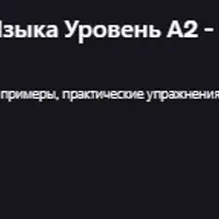 Турецкий язык. Уровень А2