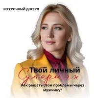 Твой личный супермен. Как решать свои проблемы через мужчину