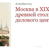 Москва в XIX веке. От древней столицы до делового центра империи
