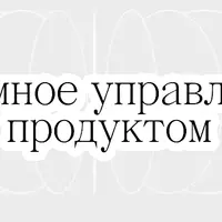 Системное управление продуктом