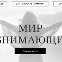 Мир обнимающий