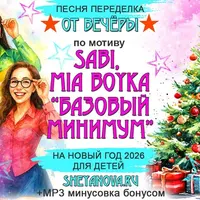 Новогодний флешмоб «Новый год везде» и песня-переделка «Базовый минимум»