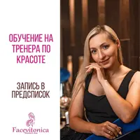 Тренерский курс: Специалист Facevitonica