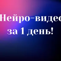 Нейро-Видео за 1 день!