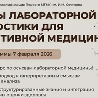 Основы лабораторной диагностики для превентивной медицины