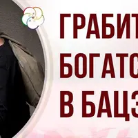 Грабитель богатства: враг или скрытый ресурс?