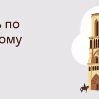 Путеводитель по средневековому Парижу