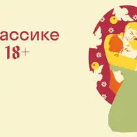 В русской классике секса не было