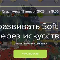 Как развивать Soft Skills через искусство
