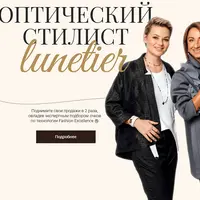 Оптический стилист Люнетье