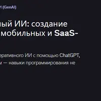Комплексный генеративный ИИ: создание профессиональных веб-, мобильных и SaaS-приложений