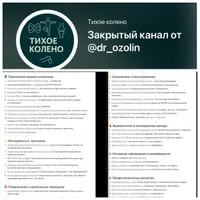 Тихое колено