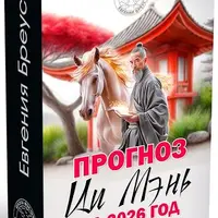 Прогноз Ци Мэнь на 2026 год