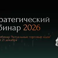 Стратегический вебинар на 1 полугодие 2026