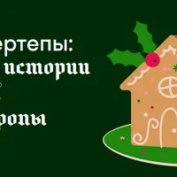 Пряники и вертепы: Рождество в истории и кулинарной культуре Европы