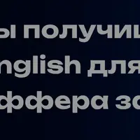 Групповой языковой коучинг для первого западного оффера