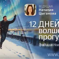 Традиция Новогодней удачи: 12 волшебных прогулок