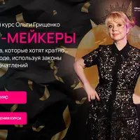 Wow-мейкеры