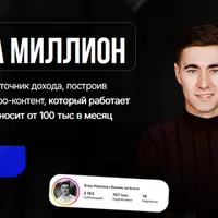 Блог на миллион