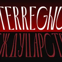 Междуцарствие