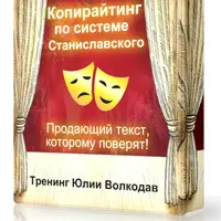 Копирайтинг по системе Станиславского