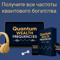 Квантовые частоты богатства