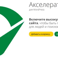 Seraphinite Акселератор - ускоритель для сайта на WordPress