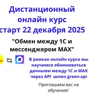 Обмен между 1С и мессенджером MAX