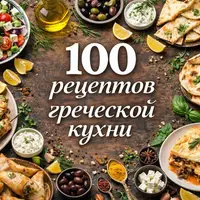 100 рецептов греческой кухни