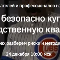 Как безопасно купить наследственную квартиру