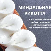 Миндальная рикотта