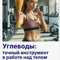 Углеводы: точный инструмент работы над телом