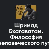 Шримад Бхагаватам. Философия человеческого пути. Занятие №4