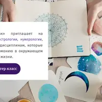 Мастер-классы по астрологии, нумерологии и фэн-шуй