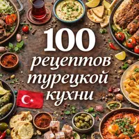 100 рецептов турецкой кухни