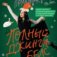 Полный джингл белс