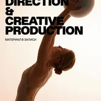 Арт-дирекшн и креативное продюсирование 4.0