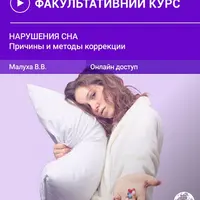 Нарушения сна