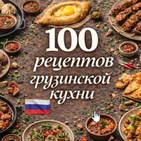 100 рецептов грузинской кухни