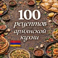 100 рецептов армянской кухни