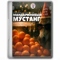 Мандариновый Мустанг: Новый год без тормозов