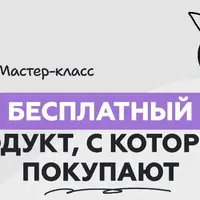 Бесплатный продукт, с которого покупают. Пошаговая инструкция, как создать лид-магнит, который будет привлекать новых подписчиков